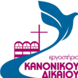 Νεότερα δικαϊκά δεδομένα και θρησκευτικά αυτοοργάνωση στην ελληνική έννομη τάξη﻿ - Επιστημονική Ημερίδα