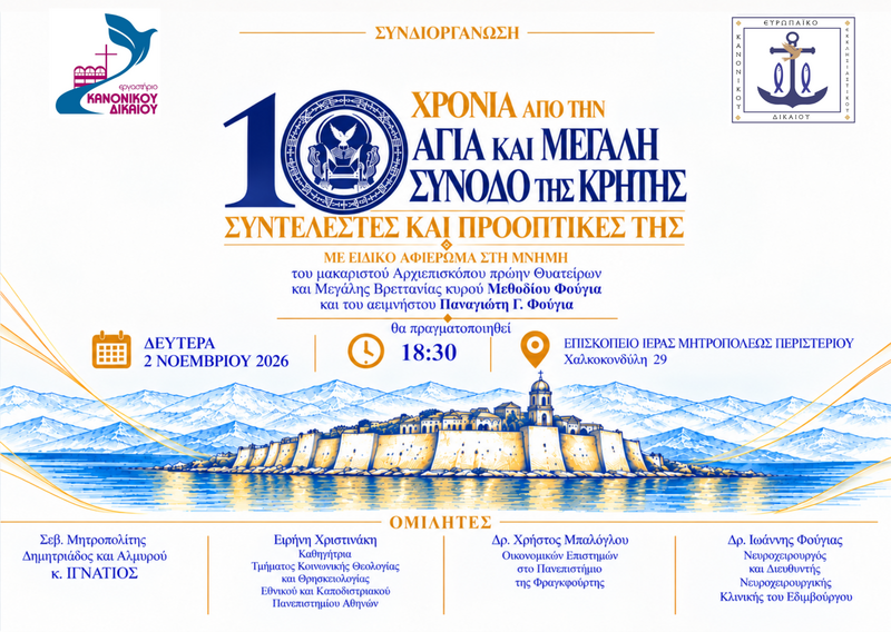10 χρόνια από την Αγία και Μεγάλη Σύνοδο της Κρήτης: Συντελεστές και Προοπτικές της - Επιστημονική εκδήλωση με συμμετοχή του Εργαστηρίου Κανονικού Δικαίου του ΕΚΠΑ - [02.11.2026]