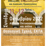 ΔΙΕΘΝΕΣ ΣΥΝΕΔΡΙΟ - ΗΧΟΤΟΠΙΑ ΤΗΣ ΑΦΡΙΚΗΣ. ΘΕΟΛΟΓΙΚΕΣ, ΑΝΘΡΩΠΟΛΟΓΙΚΕΣ ΚΑΙ ΔΙΚΑΙΪΚΕΣ ΠΡΟΣΕΓΓΙΣΕΙΣ